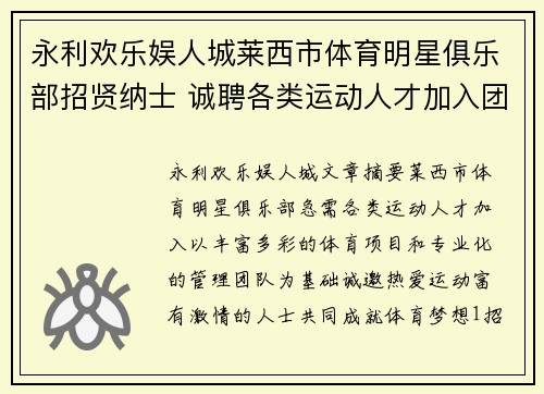 永利欢乐娱人城莱西市体育明星俱乐部招贤纳士 诚聘各类运动人才加入团队