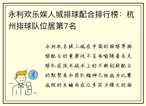 永利欢乐娱人城排球配合排行榜：杭州排球队位居第7名