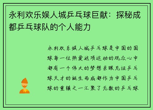 永利欢乐娱人城乒乓球巨献：探秘成都乒乓球队的个人能力