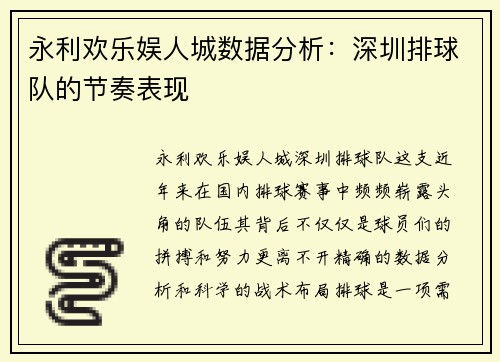 永利欢乐娱人城数据分析：深圳排球队的节奏表现