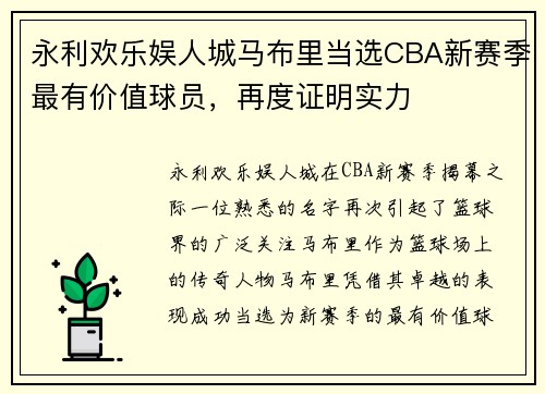 永利欢乐娱人城马布里当选CBA新赛季最有价值球员，再度证明实力