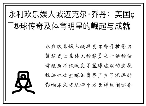 永利欢乐娱人城迈克尔·乔丹：美国篮球传奇及体育明星的崛起与成就