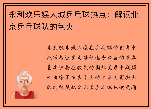 永利欢乐娱人城乒乓球热点：解读北京乒乓球队的包夹