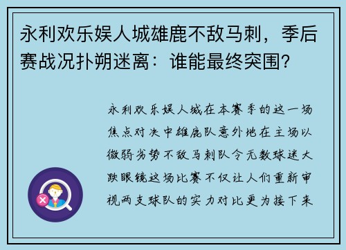 永利欢乐娱人城雄鹿不敌马刺，季后赛战况扑朔迷离：谁能最终突围？