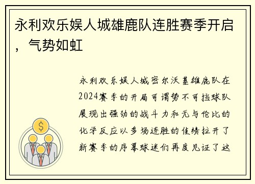 永利欢乐娱人城雄鹿队连胜赛季开启，气势如虹