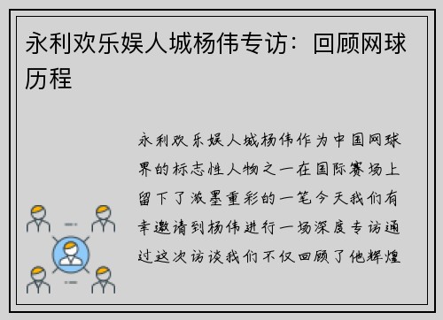 永利欢乐娱人城杨伟专访：回顾网球历程