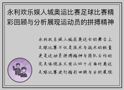 永利欢乐娱人城奥运比赛足球比赛精彩回顾与分析展现运动员的拼搏精神与团队合作