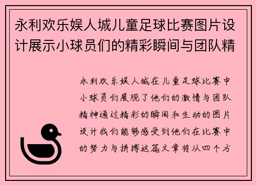 永利欢乐娱人城儿童足球比赛图片设计展示小球员们的精彩瞬间与团队精神