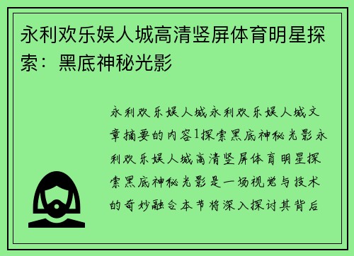 永利欢乐娱人城高清竖屏体育明星探索：黑底神秘光影
