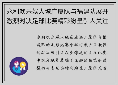 永利欢乐娱人城广厦队与福建队展开激烈对决足球比赛精彩纷呈引人关注