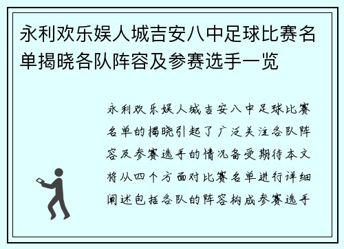 永利欢乐娱人城吉安八中足球比赛名单揭晓各队阵容及参赛选手一览