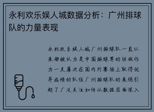 永利欢乐娱人城数据分析：广州排球队的力量表现