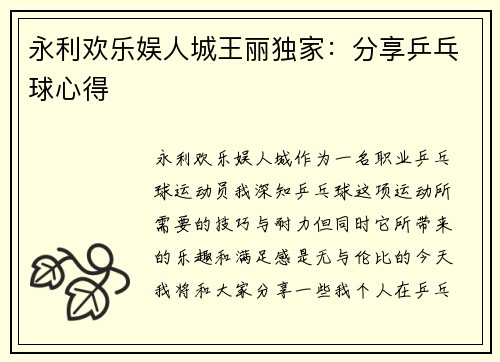永利欢乐娱人城王丽独家：分享乒乓球心得