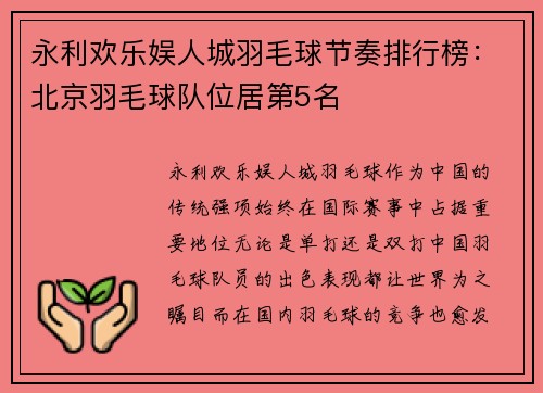 永利欢乐娱人城羽毛球节奏排行榜：北京羽毛球队位居第5名