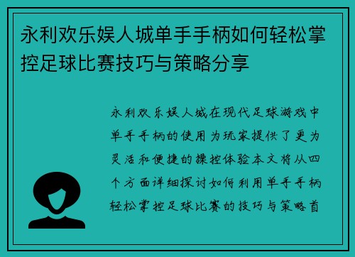 永利欢乐娱人城单手手柄如何轻松掌控足球比赛技巧与策略分享