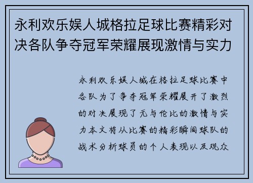 永利欢乐娱人城格拉足球比赛精彩对决各队争夺冠军荣耀展现激情与实力