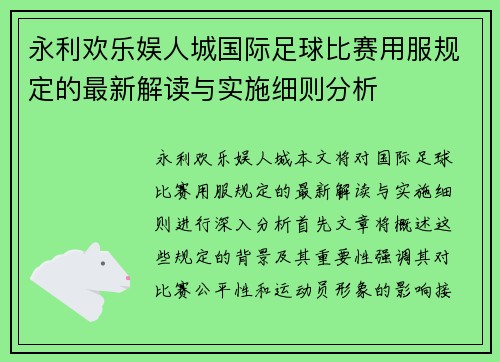 永利欢乐娱人城国际足球比赛用服规定的最新解读与实施细则分析