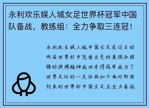 永利欢乐娱人城女足世界杯冠军中国队备战，教练组：全力争取三连冠！