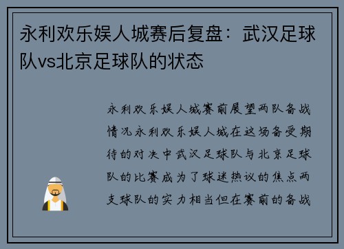 永利欢乐娱人城赛后复盘：武汉足球队vs北京足球队的状态