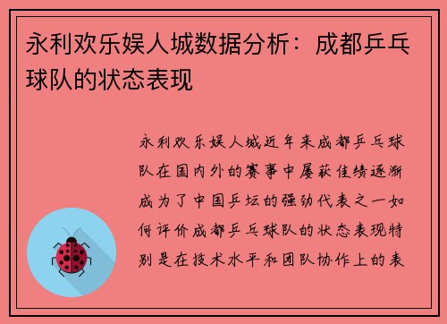 永利欢乐娱人城数据分析：成都乒乓球队的状态表现