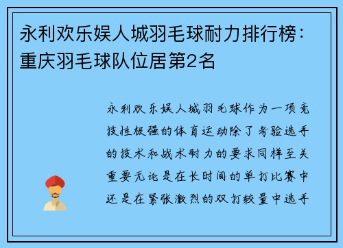 永利欢乐娱人城羽毛球耐力排行榜：重庆羽毛球队位居第2名