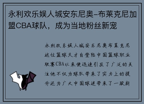 永利欢乐娱人城安东尼奥-布莱克尼加盟CBA球队，成为当地粉丝新宠