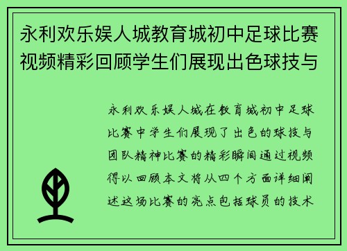 永利欢乐娱人城教育城初中足球比赛视频精彩回顾学生们展现出色球技与团队精神