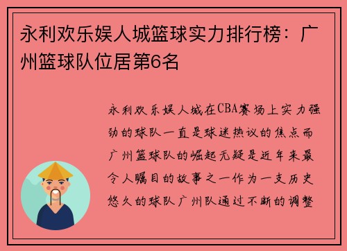 永利欢乐娱人城篮球实力排行榜：广州篮球队位居第6名