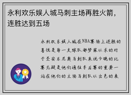 永利欢乐娱人城马刺主场再胜火箭，连胜达到五场