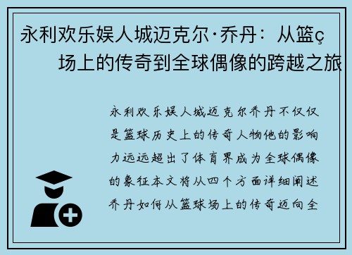 永利欢乐娱人城迈克尔·乔丹：从篮球场上的传奇到全球偶像的跨越之旅