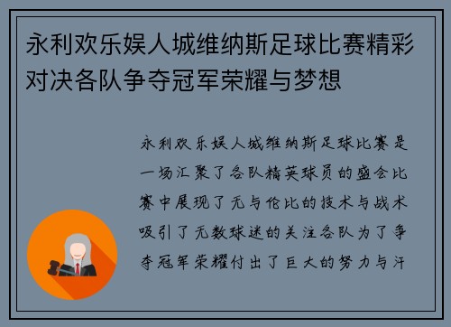 永利欢乐娱人城维纳斯足球比赛精彩对决各队争夺冠军荣耀与梦想