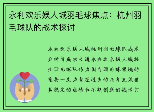 永利欢乐娱人城羽毛球焦点：杭州羽毛球队的战术探讨