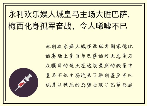 永利欢乐娱人城皇马主场大胜巴萨，梅西化身孤军奋战，令人唏嘘不已
