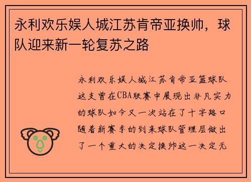 永利欢乐娱人城江苏肯帝亚换帅，球队迎来新一轮复苏之路