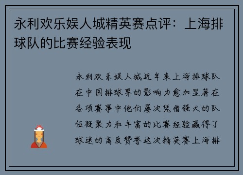 永利欢乐娱人城精英赛点评：上海排球队的比赛经验表现