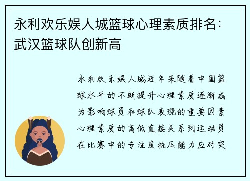 永利欢乐娱人城篮球心理素质排名：武汉篮球队创新高