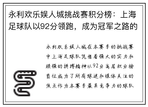 永利欢乐娱人城挑战赛积分榜：上海足球队以92分领跑，成为冠军之路的最大热门
