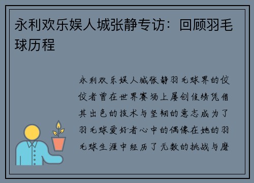永利欢乐娱人城张静专访：回顾羽毛球历程