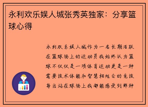 永利欢乐娱人城张秀英独家：分享篮球心得