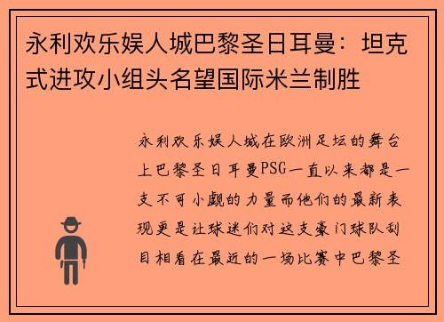 永利欢乐娱人城巴黎圣日耳曼：坦克式进攻小组头名望国际米兰制胜