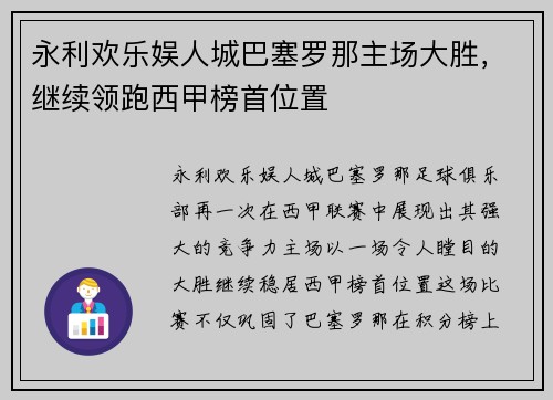 永利欢乐娱人城巴塞罗那主场大胜，继续领跑西甲榜首位置