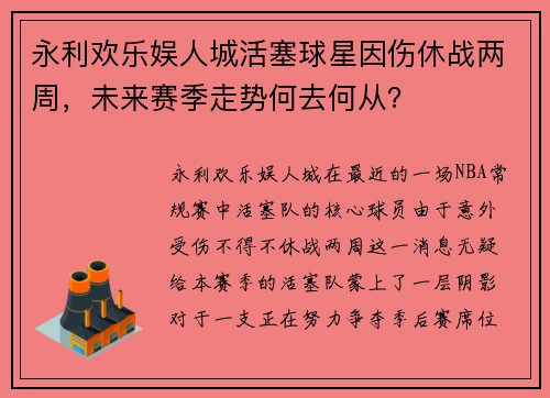 永利欢乐娱人城活塞球星因伤休战两周，未来赛季走势何去何从？