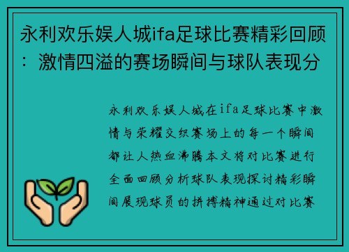 永利欢乐娱人城ifa足球比赛精彩回顾：激情四溢的赛场瞬间与球队表现分析