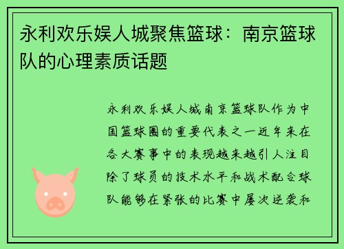 永利欢乐娱人城聚焦篮球：南京篮球队的心理素质话题