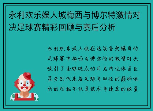 永利欢乐娱人城梅西与博尔特激情对决足球赛精彩回顾与赛后分析