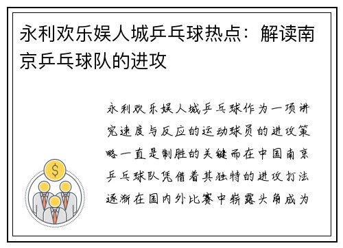 永利欢乐娱人城乒乓球热点：解读南京乒乓球队的进攻