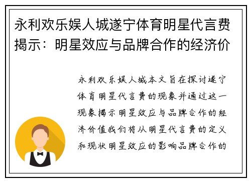 永利欢乐娱人城遂宁体育明星代言费揭示：明星效应与品牌合作的经济价值探析