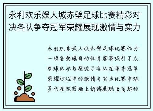 永利欢乐娱人城赤壁足球比赛精彩对决各队争夺冠军荣耀展现激情与实力