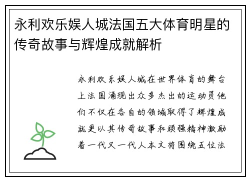 永利欢乐娱人城法国五大体育明星的传奇故事与辉煌成就解析