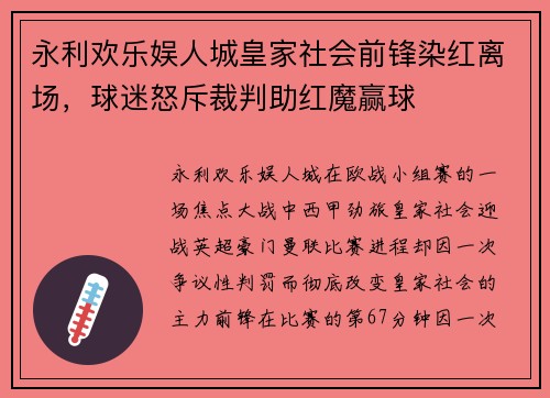 永利欢乐娱人城皇家社会前锋染红离场，球迷怒斥裁判助红魔赢球
